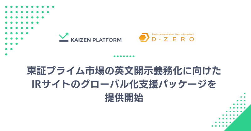 Kaizen Platformとディーゼロ、東証プライム市場の英文開示義務化に